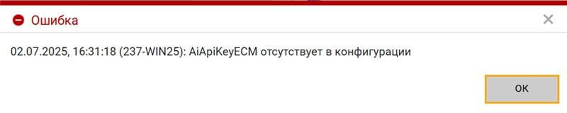 Предупреждение об отсутствии ключа AiApiKeyECM
