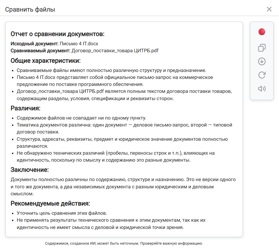 Пример работы функции "Сравнить"