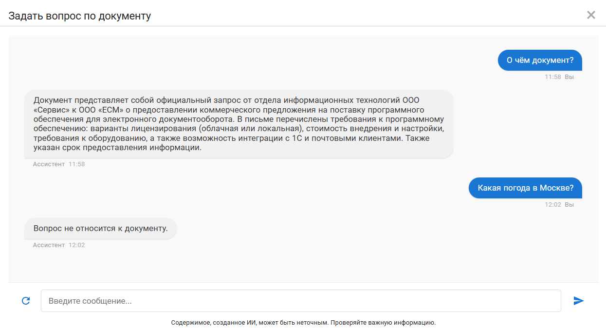 Пример работы функции "Вопрос по файлу"