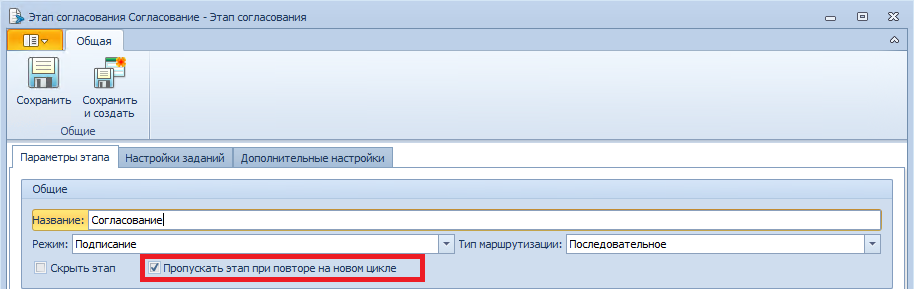 Флаг "Пропускать этап при повторе на новом цикле"