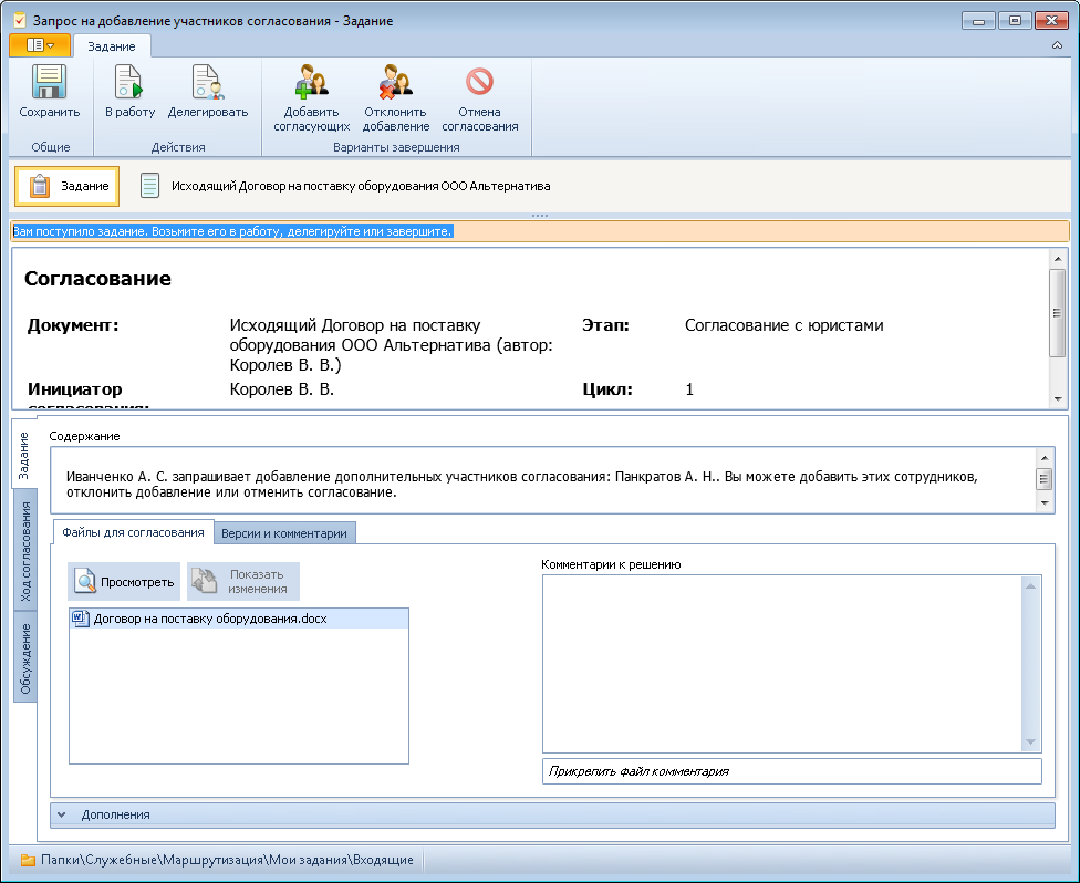 Задание с запросом на добавление участников согласования