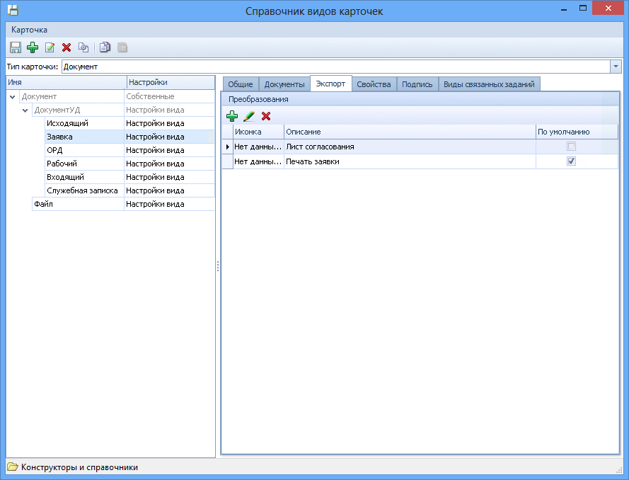 Вкладка "Экспорт" в справочнике видов карточек