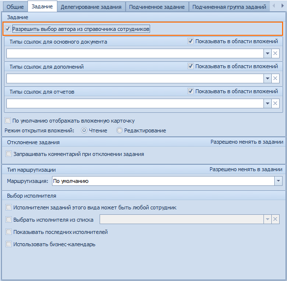 Флаг управления выбором автора в карточке "Задание"