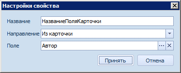 Пример настройки свойства для копирования данных из карточки