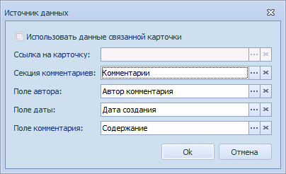 Выбор источника данных для элемента управления "Обсуждение"