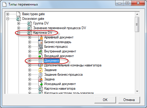 Выбор переменной "Карточка DV" с типом "Документ"