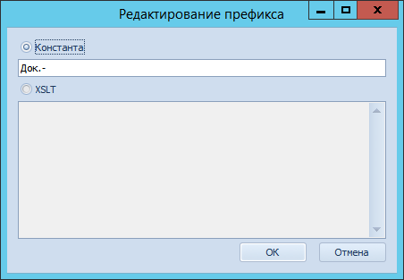 Окно ввода префикса
