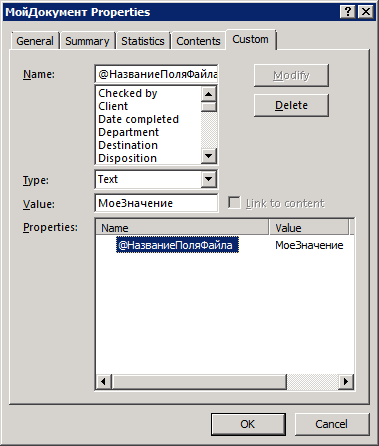 Пример настройки свойств поля файла Microsoft Office