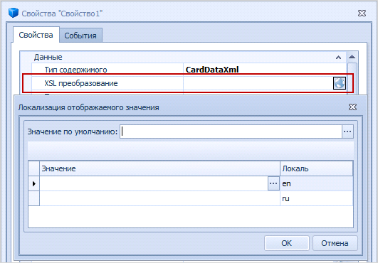 Добавление локализации для свойства "XSLT-преобразование"