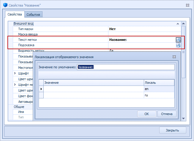 Добавление локализации для свойств "Текст метки" или "Подсказка"