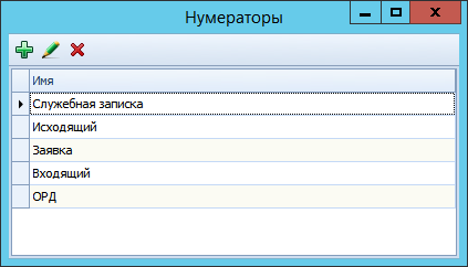 Окно "Нумераторы"