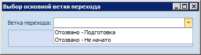 Выбор основной ветки перехода