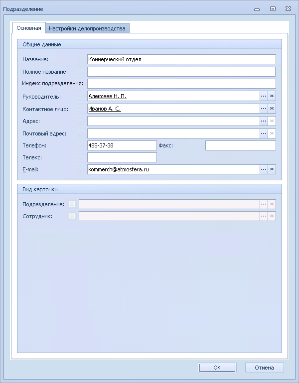 Вкладка "Основная" в окне "Подразделение"