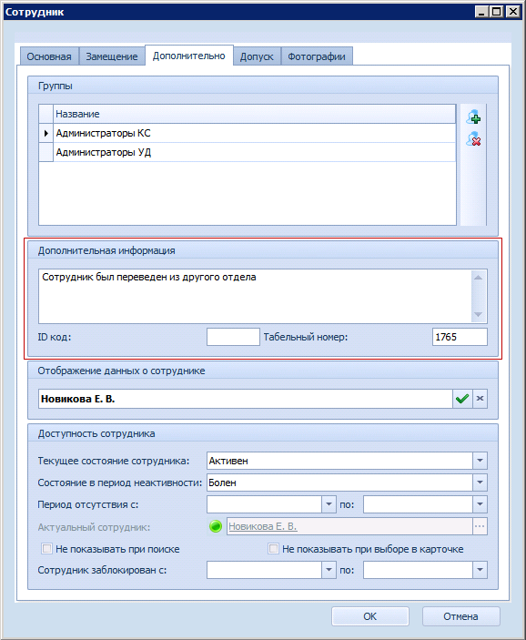 Дополнительная информация о сотруднике