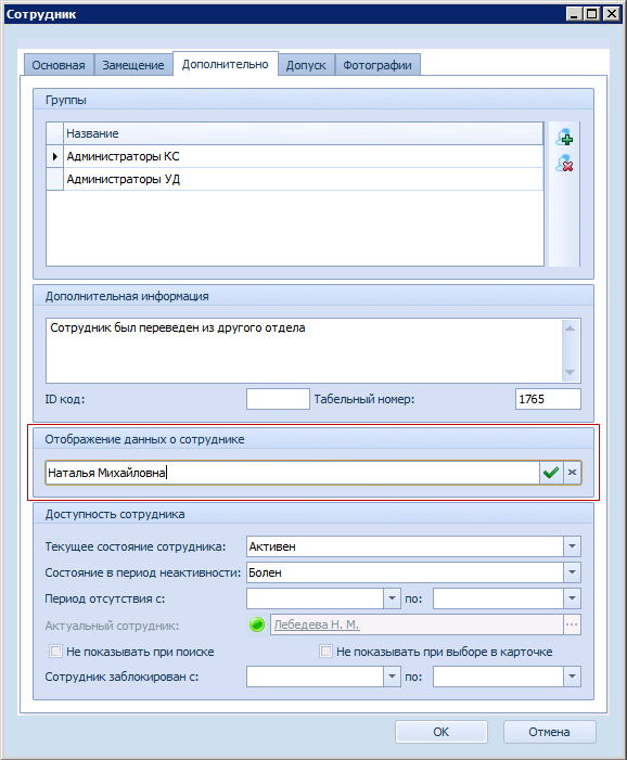 Дополнительная информация о сотруднике