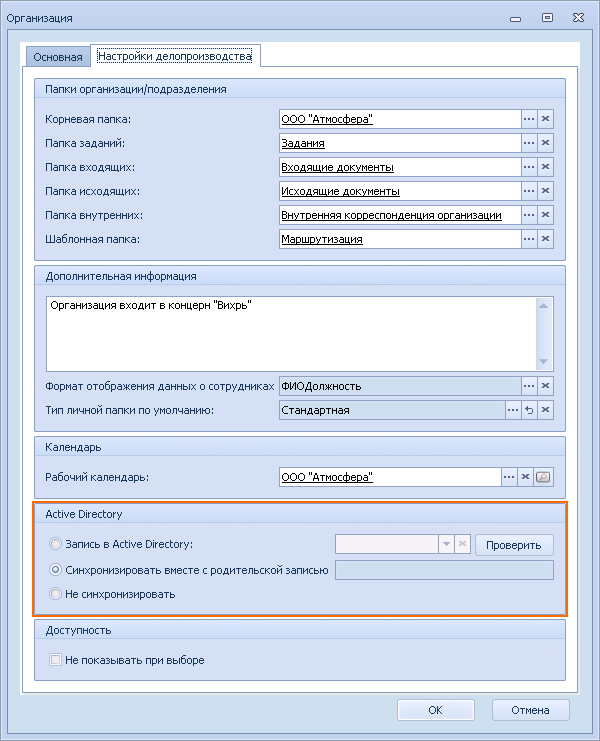 Область для настройки синхронизации с Active Directory