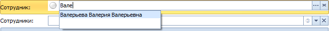 Поле выбора сотрудника