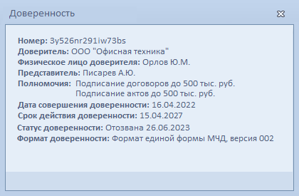 Информация о доверенности