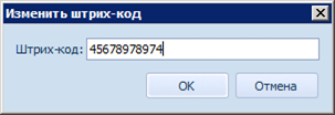Просмотр и изменение штрих-кода