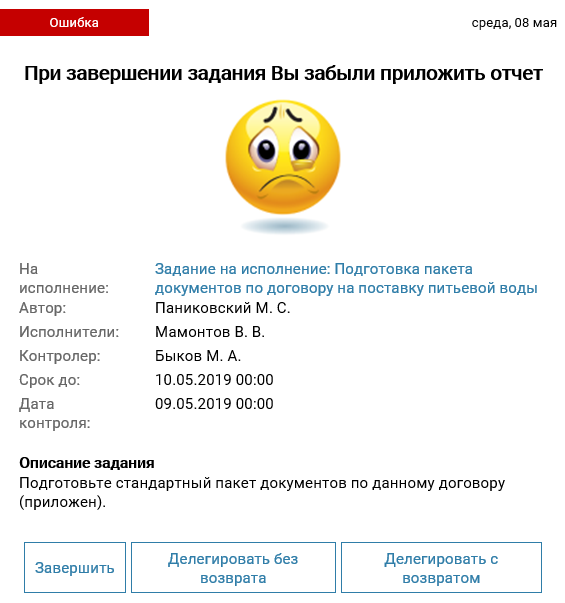 Письмо с сообщением о неправильном завершении задания