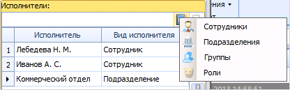 Выбор исполнителя из Справочника сотрудников