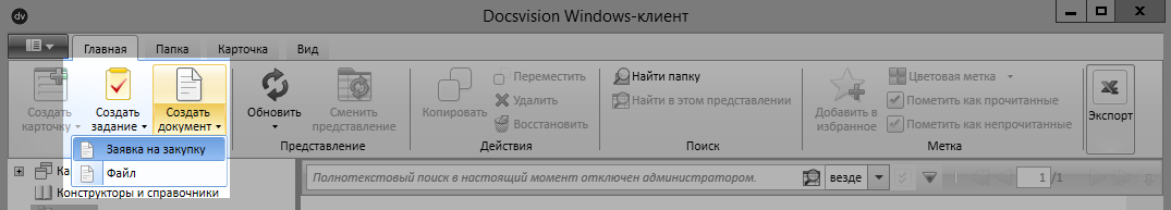 Пример отображения режима создания карточки документа в Windows-клиенте