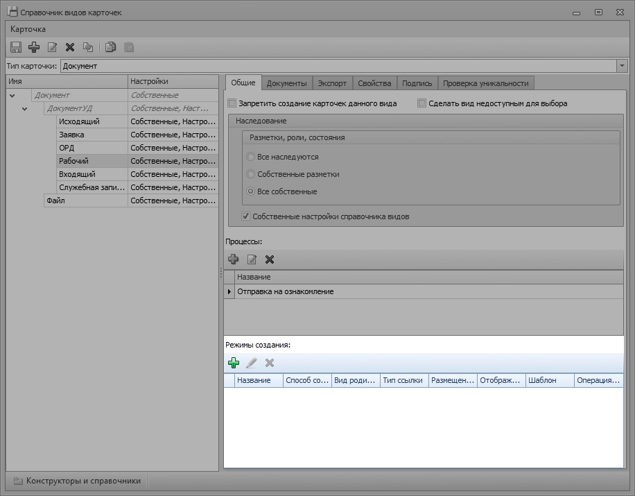 Режимы создания в настройках карточки вида Документ