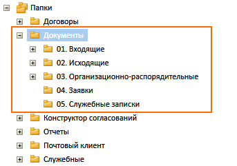 Папка для работы с документами приложения Управление документами