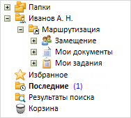 Отображение личной папки сотрудника в "Дереве папок"