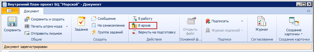 Кнопка ленты карточки "Документ" для перевода документа в архив