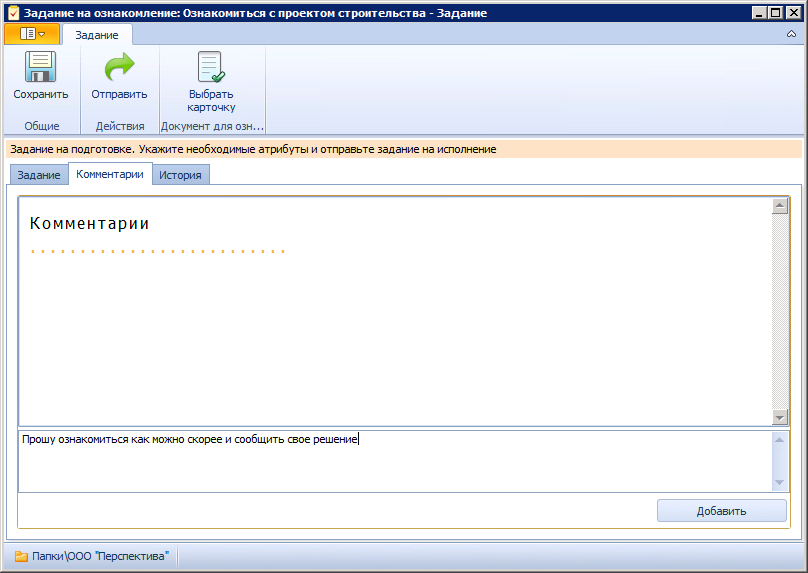 Вид карточки Задание УД — На ознакомление. Вкладка "Комментарии"