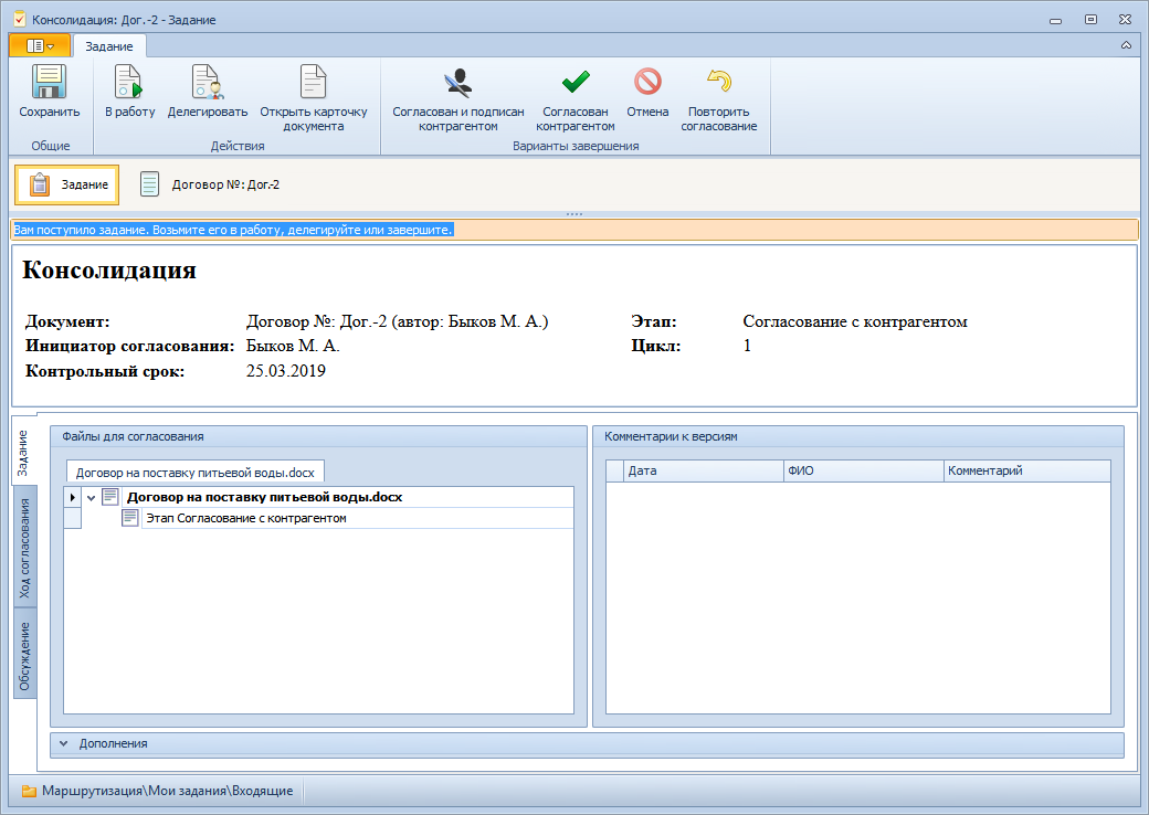 Открытие задания на согласование с контрагентом