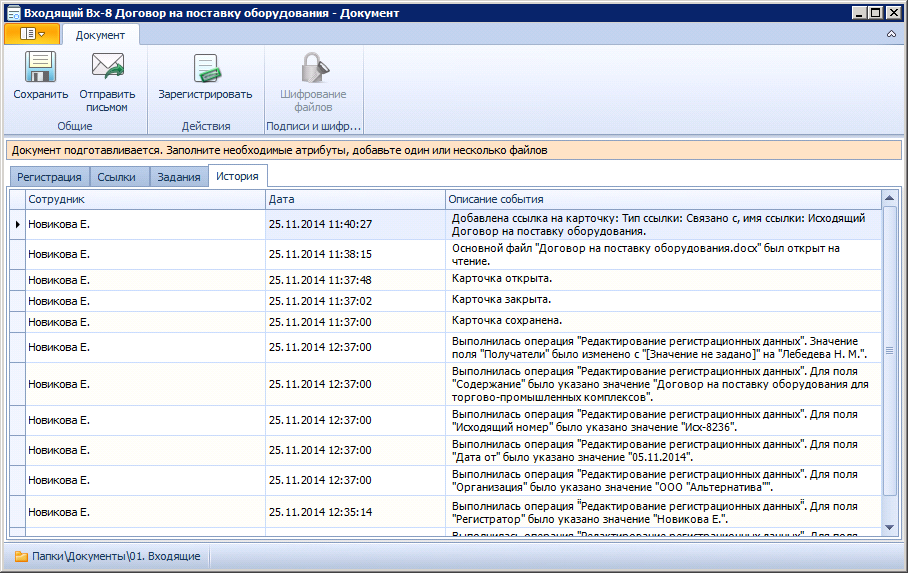 Вид карточки входящего документа в состоянии "Подготовка". Вкладка "История"