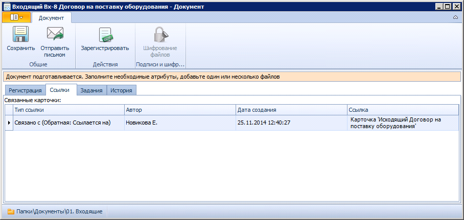 Вид карточки входящего документа в состоянии "Подготовка". Вкладка "Ссылки"