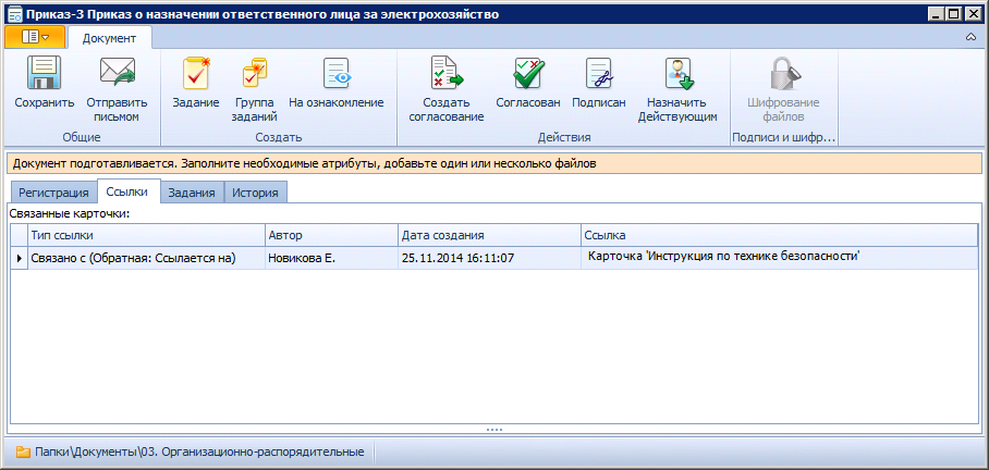 Вид карточки организационно-распорядительного документа в состоянии "Подготовка". Вкладка "Ссылки"