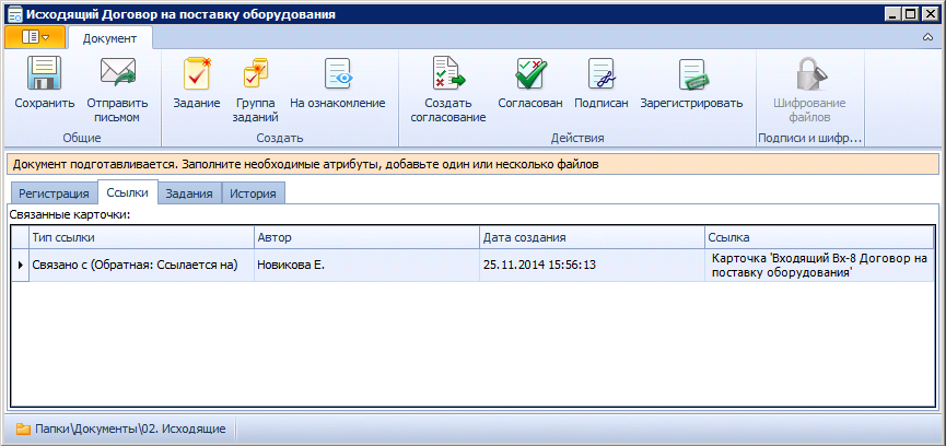 Вид карточки исходящего документа в состоянии "Подготовка". Вкладка "Ссылки"
