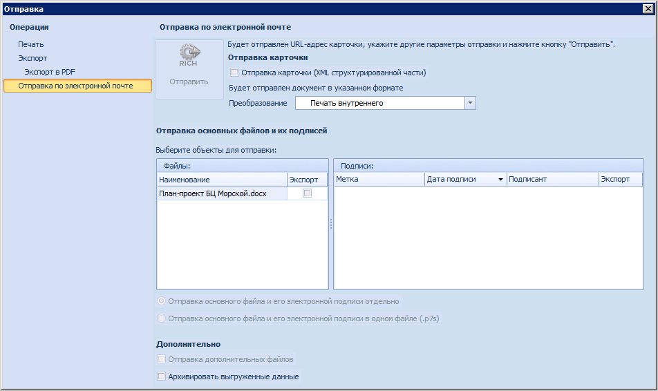 Открытие настроек отправки по электронной почте