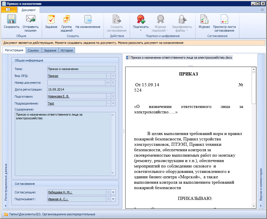Организационно-распорядительный документ в состоянии "Действующий"