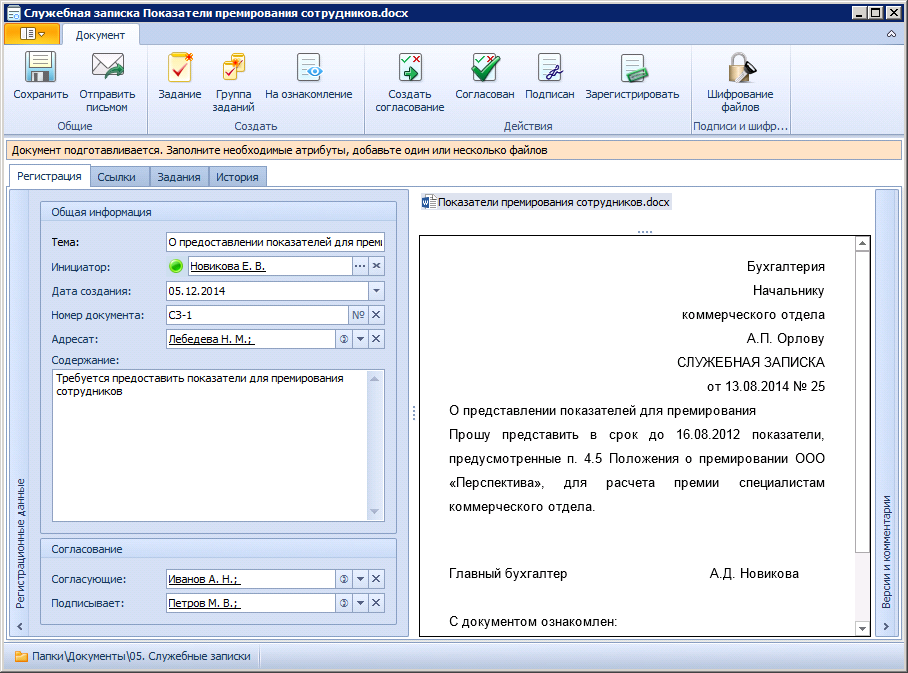 Вид карточки служебной записки в состоянии "Подготовка". Вкладка "Регистрация"