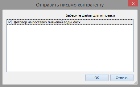 Выбор документов для отправки на согласование контрагенту