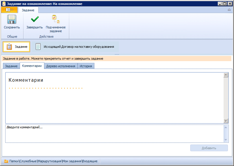 Вкладка "Комментарии" в задании исполнителя