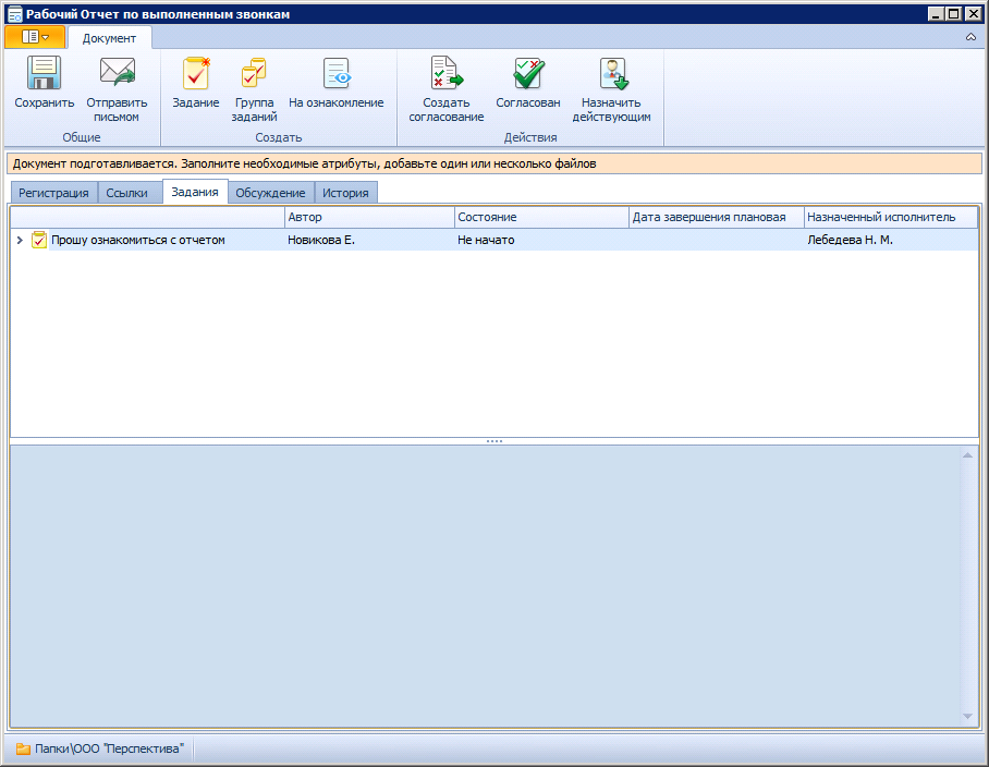 Вид карточки рабочего документа в состоянии "Подготовка". Вкладка "Задания"