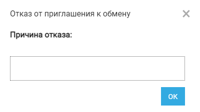 Отказ от приглашения к обмену