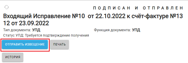 Кнопка "Отправить извещение" на вкладке "Журнал обмена ЮЗДО"