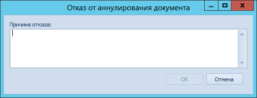 Указание причины отказа в аннулировании документа