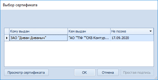 Выбор сертификата электронной подписи