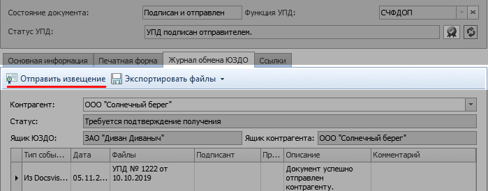 Кнопка "Отправить извещение" на вкладке "Журнал обмена ЮЗДО"