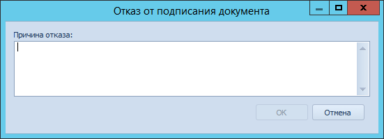 Указание причины отказа от подписания документа