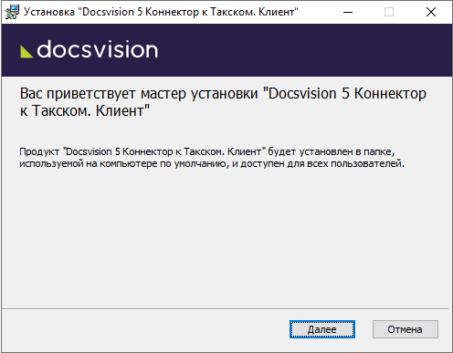 Мастер установки клиентской части Коннектора к Такском