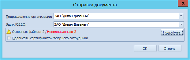 Окно отправки документа с неподписанными файлами